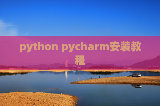 python pycharm安装教程 python pycharm安装教程
